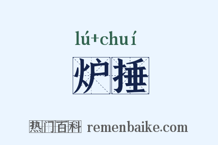 炉捶是什么意思的图片